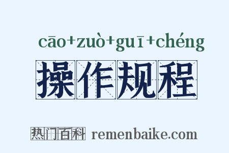 操作规程是什么意思的图片